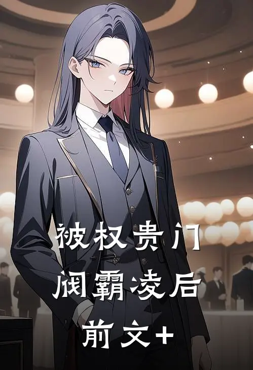 被权贵门阀霸凌后前文+