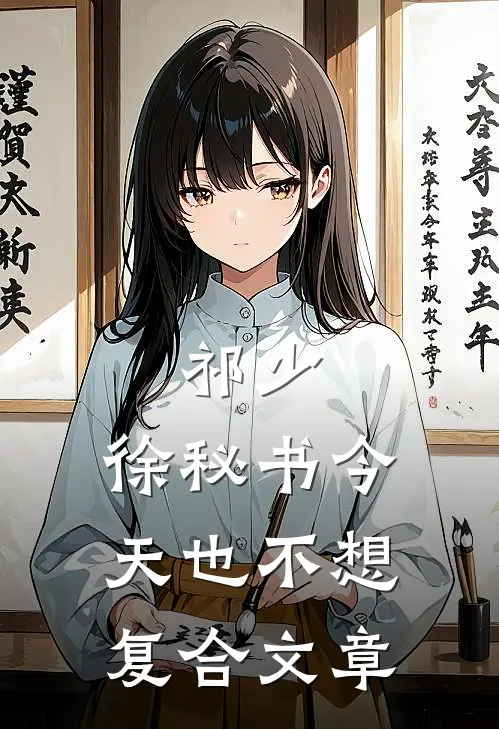 祁少，徐秘书今天也不想复合文章