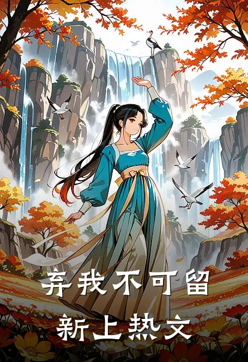 弃我不可留新上热文