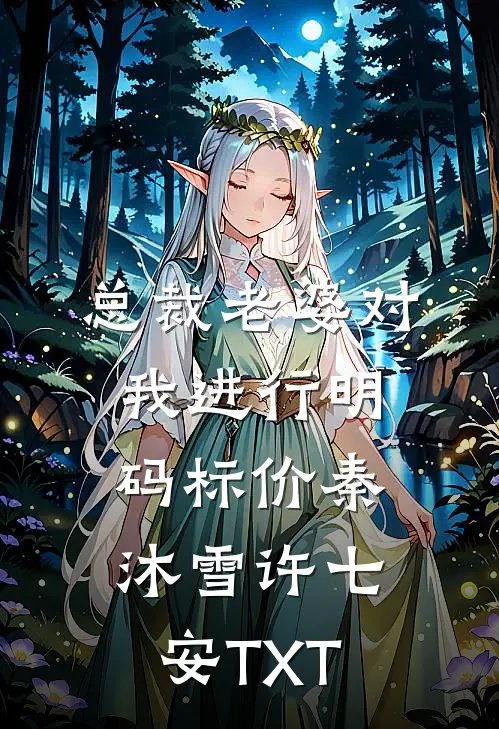 离婚当保姆后，她被全港豪门疯抢了最新章节列表
