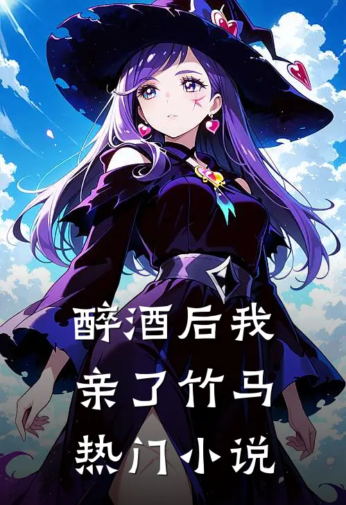 醉酒后我亲了竹马热门小说