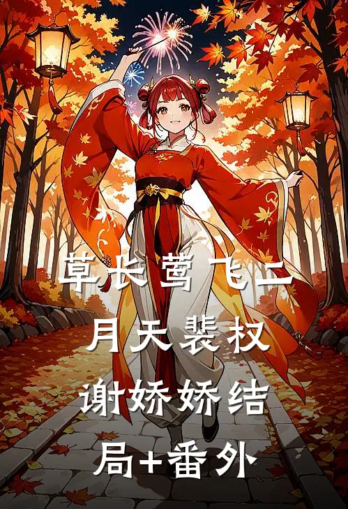 草长莺飞二月天裴权谢娇娇结局+番外