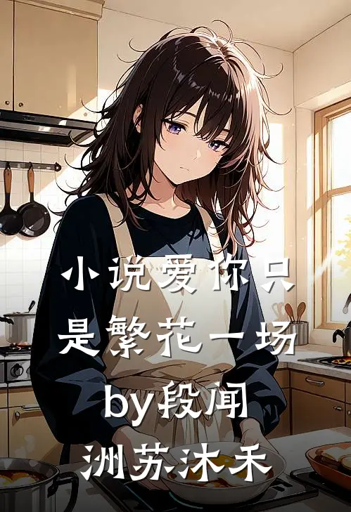 小说爱你只是繁花一场by段闻洲苏沐禾