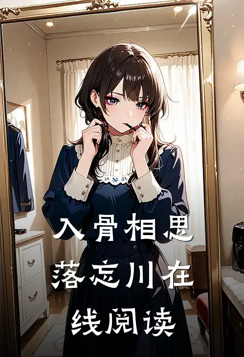 入骨相思落忘川在线阅读
