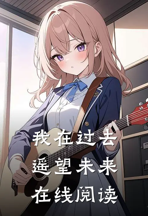 我在过去遥望未来在线阅读