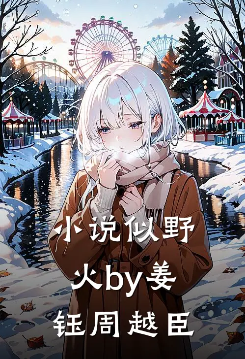 小说似野火by姜钰周越臣