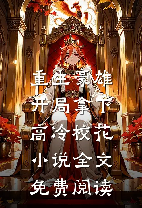 重生豪雄：开局拿下高冷校花小说全文免费阅读