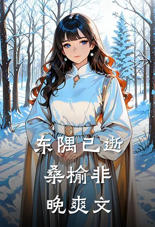 东隅已逝，桑榆非晚爽文