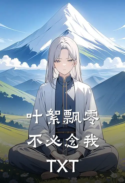 叶絮飘零不必念我TXT