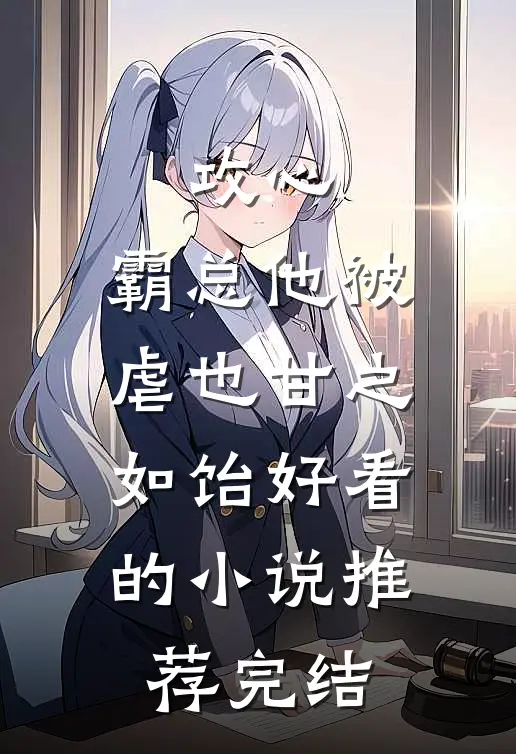 攻心：霸总他被虐也甘之如饴好看的小说推荐完结