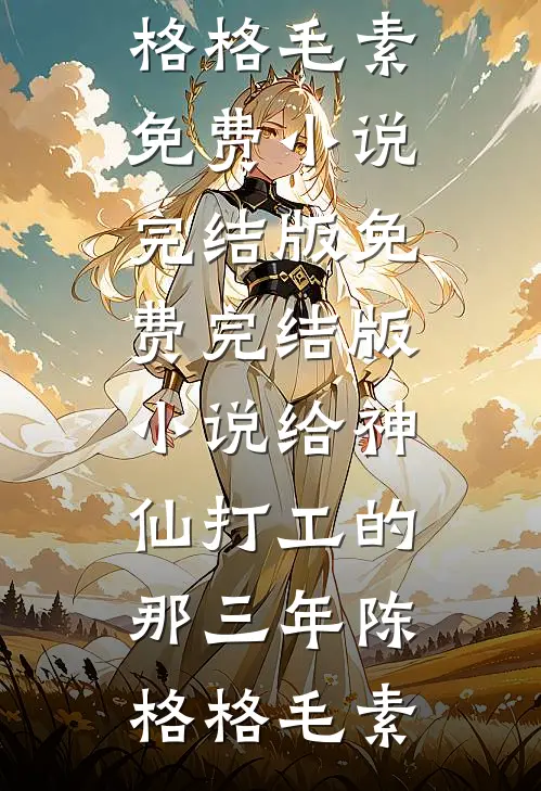 无人知晓爱已消弭后续