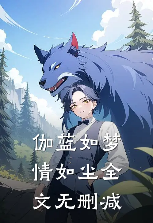 伽蓝如梦情如尘全文无删减