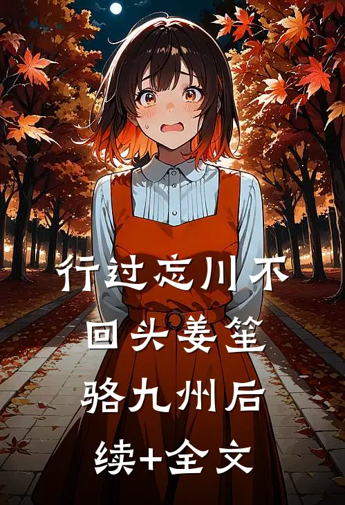 行过忘川不回头姜笙骆九州后续+全文