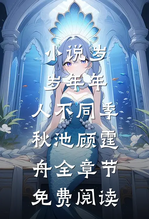 小说岁岁年年，人不同季秋池顾霆舟全章节免费阅读