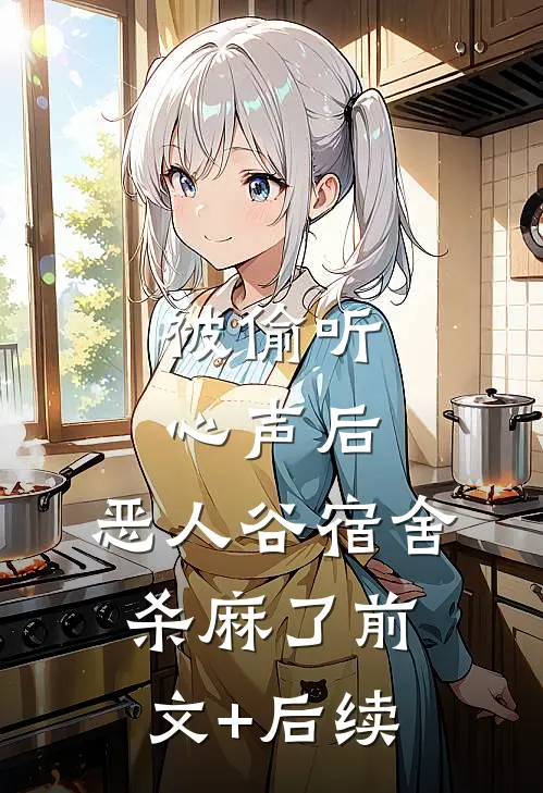 被偷听心声后，恶人谷宿舍杀麻了前文+后续