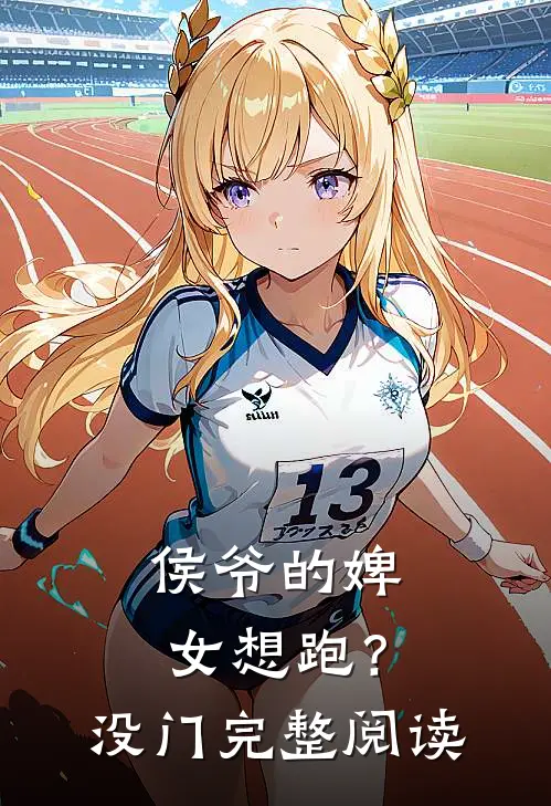 侯爷的婢女想跑？没门完整阅读
