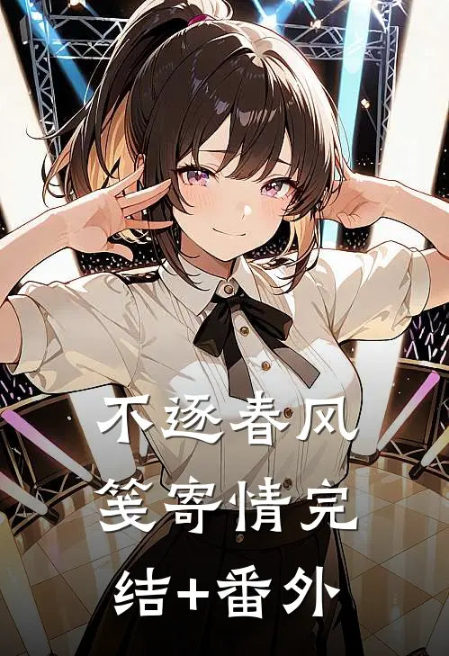 不逐春风笺寄情完结+番外