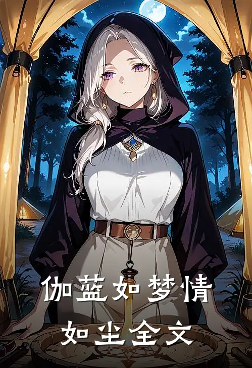 伽蓝如梦情如尘全文