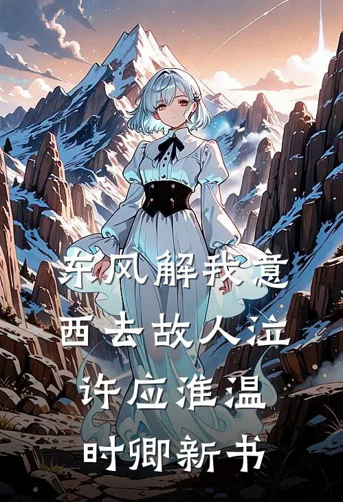 昨日炉火最新章节列表