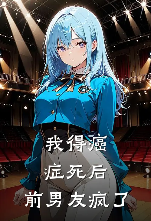 我得癌症死后，前男友疯了