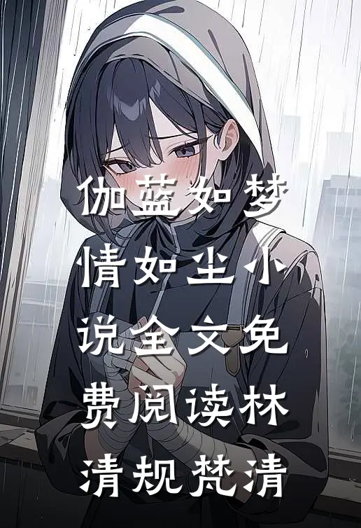 伽蓝如梦情如尘小说全文免费阅读林清规梵清