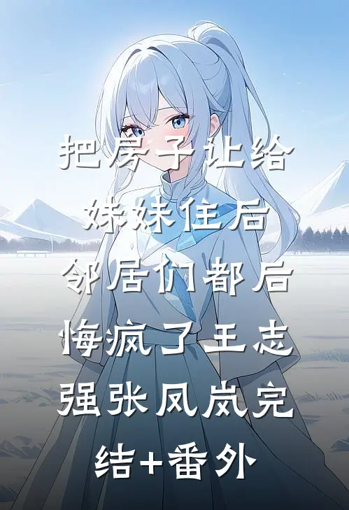 你为过客，我揽星河在线阅读