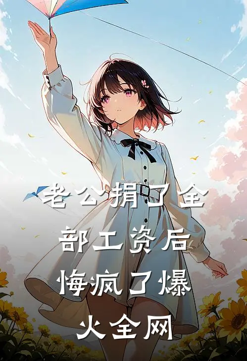 她替男友洗内裤是兄弟情，我拨个电话，她再也笑不出来