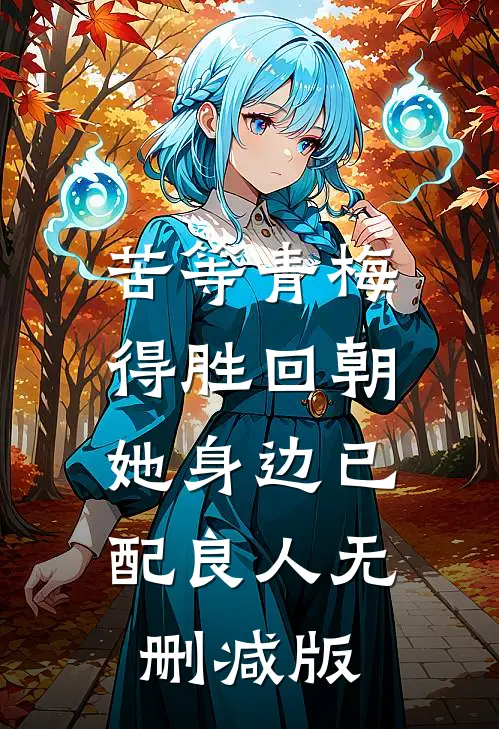苦等青梅得胜回朝，她身边已配良人无删减版