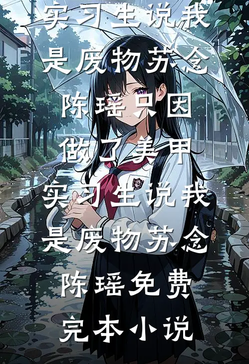岑助理快跑，疯批老板按不住了岑霜容晏钦全集