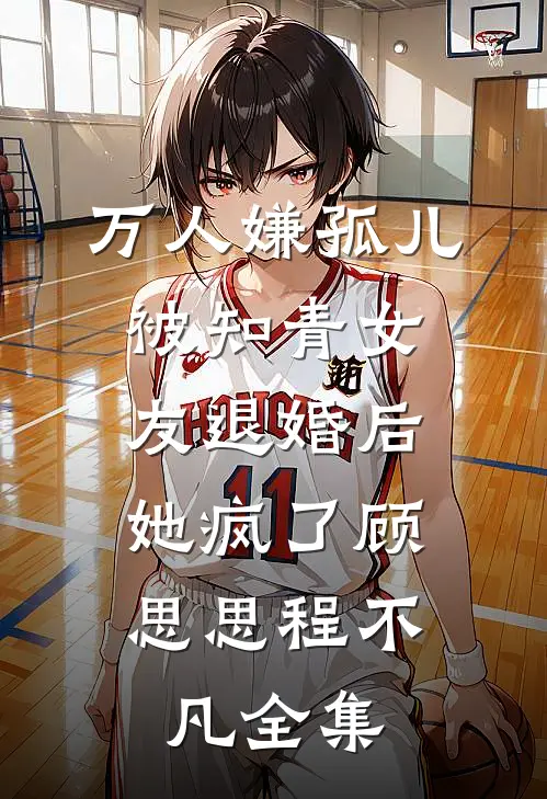 万人嫌孤儿被知青女友退婚后，她疯了顾思思程不凡全集