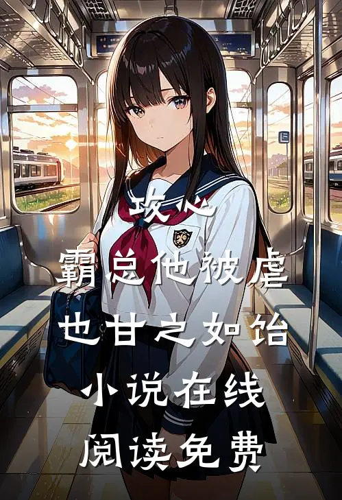 攻心：霸总他被虐也甘之如饴小说在线阅读免费