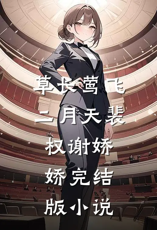 草长莺飞二月天裴权谢娇娇完结版小说