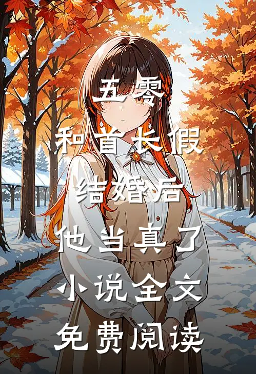 五零：和首长假结婚后，他当真了小说全文免费阅读