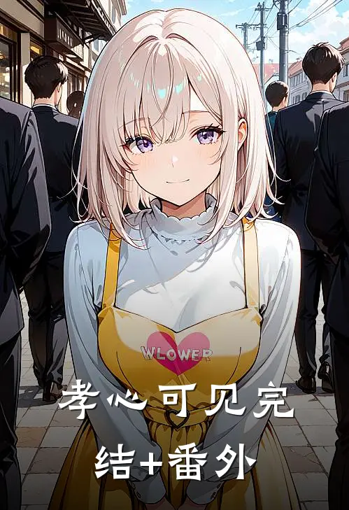 孝心可见完结+番外