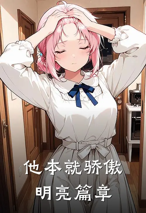 他本就骄傲明亮篇章