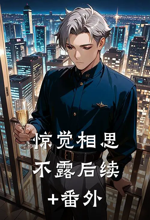 惊觉相思不露后续+番外