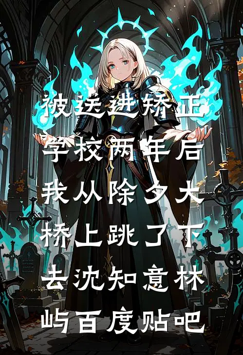 穿成老鸨后，买来的小倌是御史！