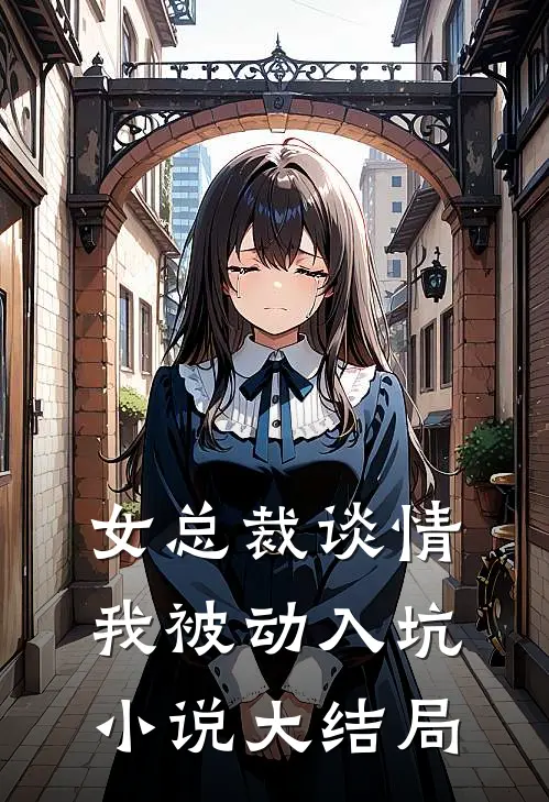 女总裁谈情，我被动入坑小说大结局