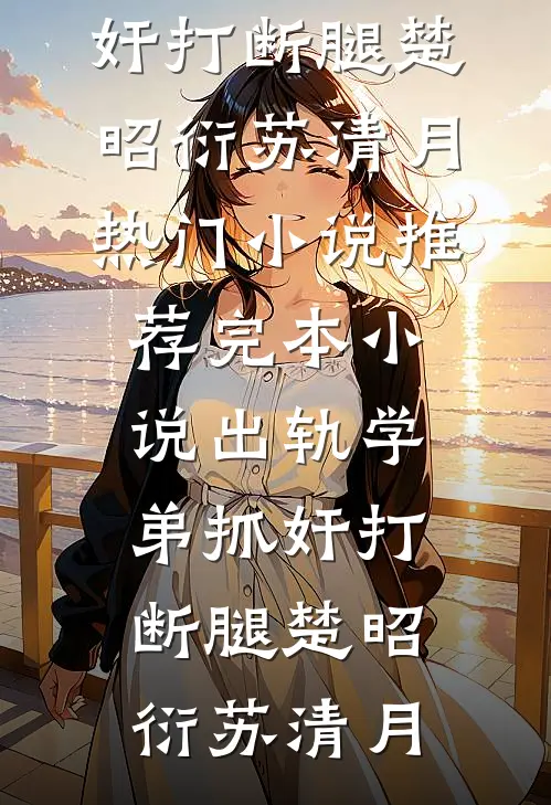 我妈和继子是家人，我是申请人小说免费
