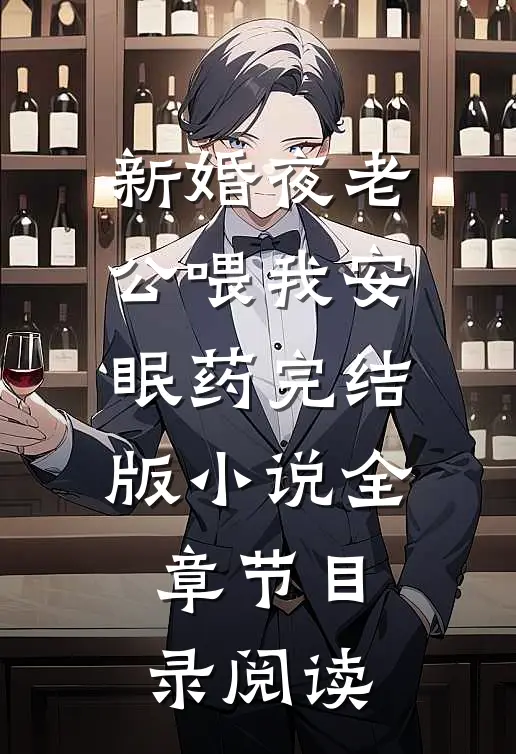 新婚夜老公喂我安眠药完结版小说全章节目录阅读