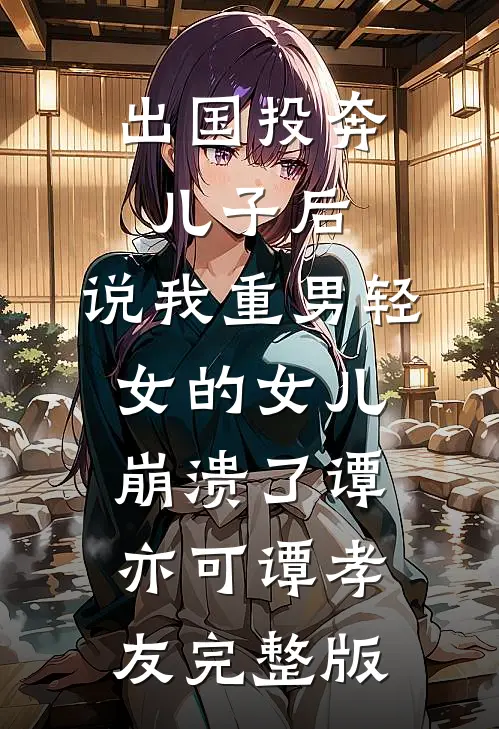 沙雕女配咸鱼躺，却被顶流们全体暗恋江绾姜祁后续+全文