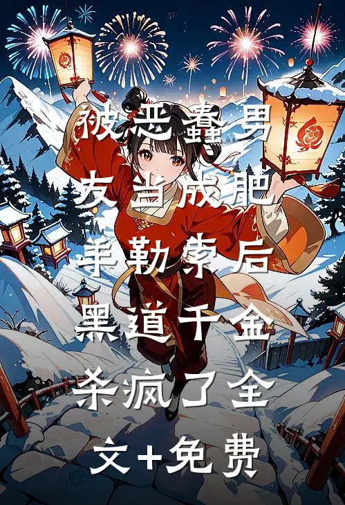 被恶蠢男友当成肥羊勒索后，黑道千金杀疯了全文+免费