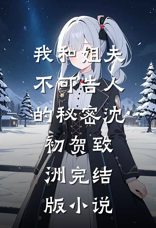 我和姐夫不可告人的秘密沈初贺致洲完结版小说