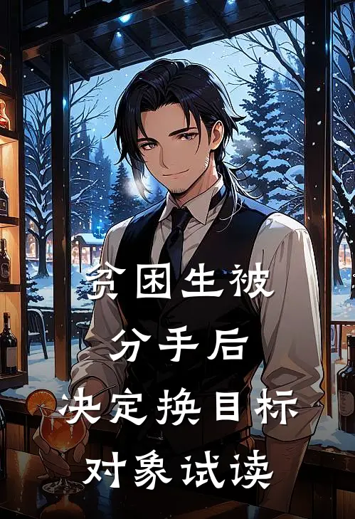 贫困生被分手后，决定换目标对象试读