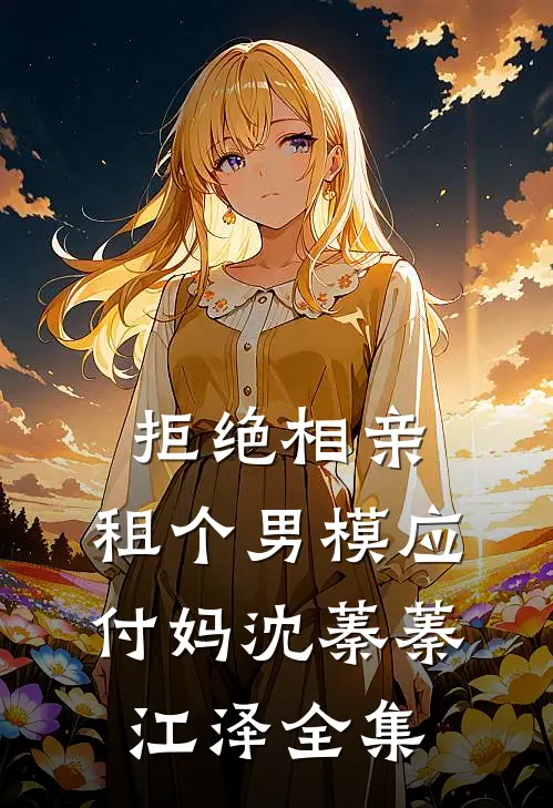 拒绝相亲：租个男模应付妈沈蓁蓁江泽全集