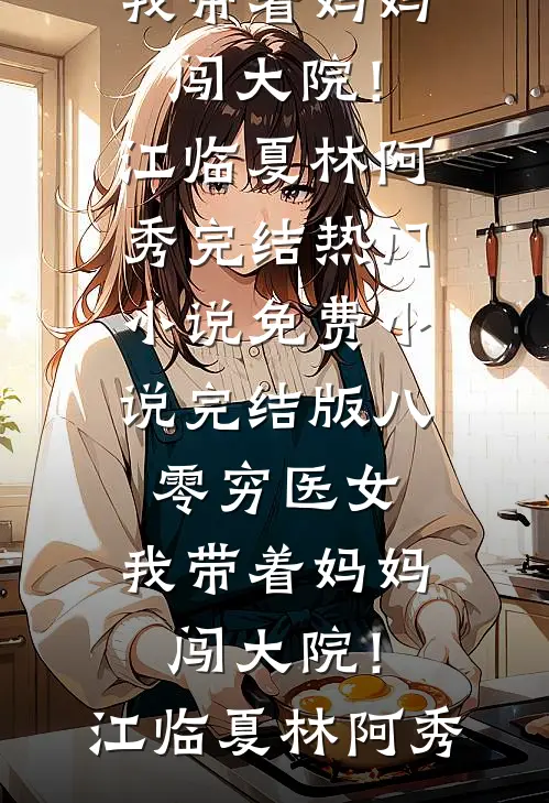 土豪亲戚的意外请求奥马尔张雅琴番外