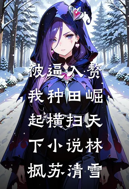 被逼入赘，我种田崛起横扫天下小说林枫苏清雪