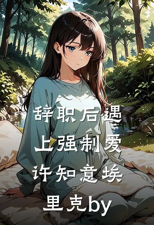 攻略男主叫我滚，我滚了，他悔什么？完结版