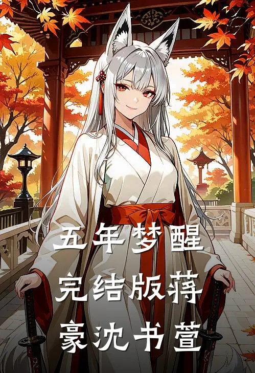 五年梦醒完结版蒋豪沈书萱