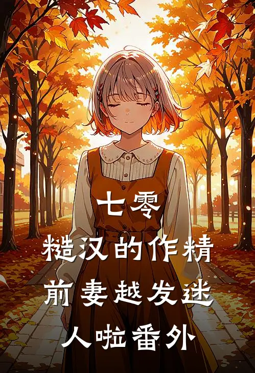 七零：糙汉的作精前妻越发迷人啦番外